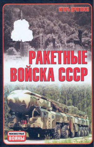 Дроговоз И.Г. - Ракетные войска СССР