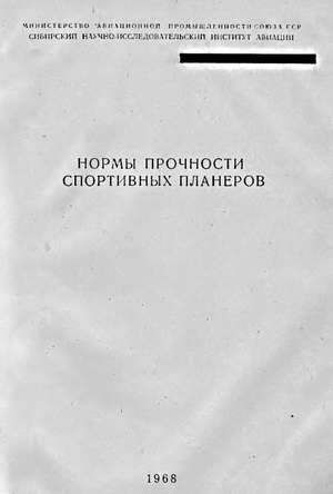 Пестов Н.М. - Нормы прочности спортивных планеров