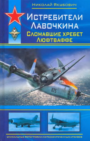 Якубович Н. - Истребители Лавочкина. Сломавшие хребет Люфтваффе