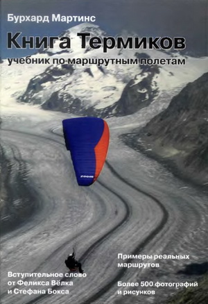 Мартинс Б. - Книга Термиков. Учебник по маршрутным полетам