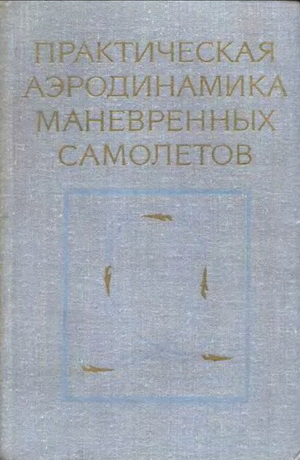 Лысенко Н. М. (ред.) - Практическая аэродинамика маневренных самолетов