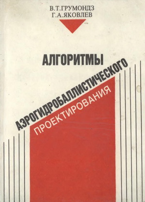Грумондз В.Т. - Алгоритмы аэрогидробаллистического проектирования