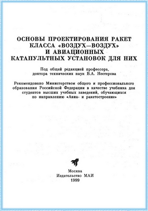 Нестеров В.А. - Основы проектирования ракет класса воздух-воздух