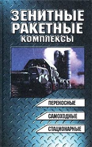 Василин Н.Я. - Зенитные ракетные комплексы