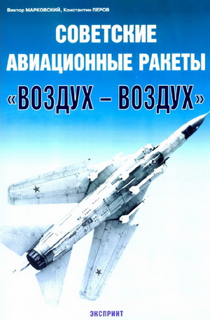 Марковский В. - Советские авиационные ракеты "воздух-воздух"