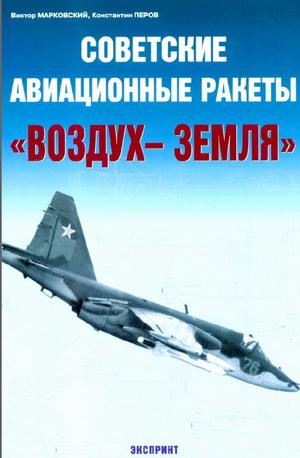 Марковский В. - Советские авиационные ракеты "воздух-земля"