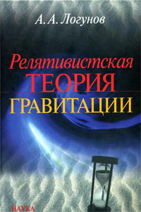 Релятивистская теория гравитации - А.А. Логунов