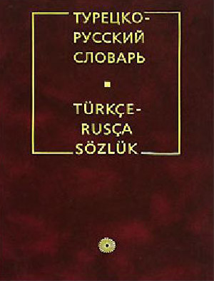 Турецко-русский словарь. Юсипова Р.Р.