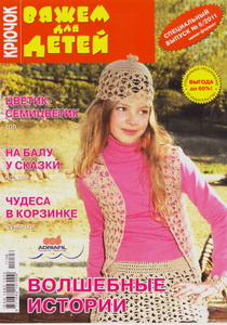 Вяжем для детей Крючок Спецвыпуск № 6 2011
