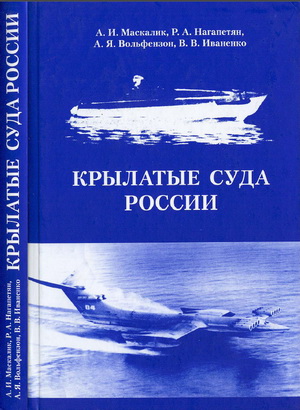 Крылатые суда России. История и современность. Маскалик А.И.