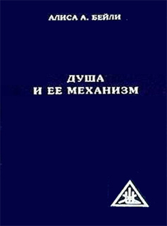Алиса А. Бейли - Душа и ее механизм