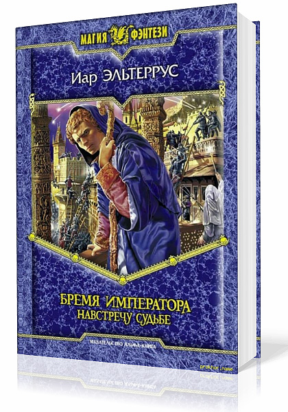 Эльтеррус Иар - Бремя императора. Навстречу судьбе