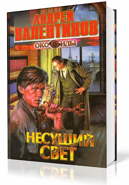 Валентинов Андрей - Несущий Свет (Аудиокнига)