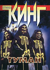 Кинг Стивен - Туман (Аудиокнига)
