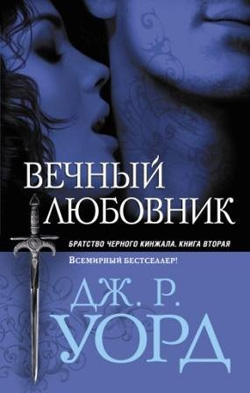 Дж. Р. Уорд - Вечный любовник