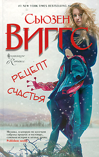Сьюзен Виггс. Рецепт счастья