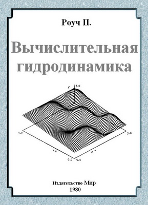 Вычислительная гидродинамика. Роуч П.