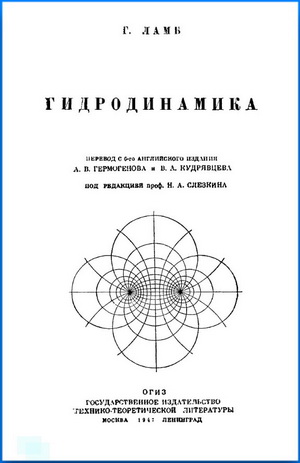Гидродинамика. Ламб Г.