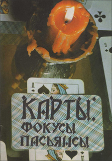 Т.В. Соколова - Карты, фокусы, пасьянсы