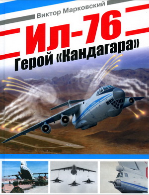 Ил-76. Герой Кандагара. Марковский В.