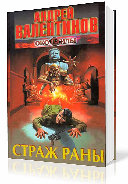Валентинов Андрей - Страж раны