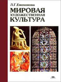 Л.Г. Емохонова - Мировая художественная культура. Учебное пособие
