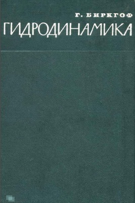 Гидродинамика. Биркгоф Г.