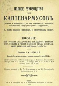 Полное руководство для каптенармусов | Лосицкий Н.М.