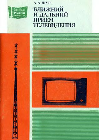 Ближний и дальний прием телевидения. Шур А. А.