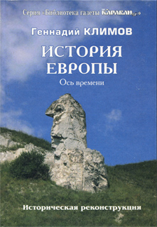 Геннадий Климов - История Европы. Ось времени
