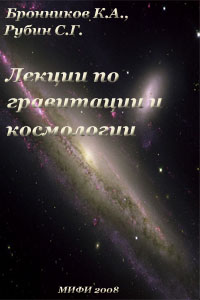 Лекции по гравитации и космологии - Бронников К.А., Рубин С.Г.
