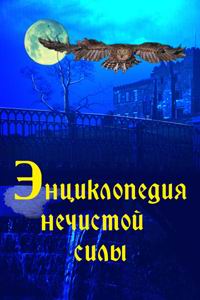Энциклопедия нечистой силы - И. Шлионская
