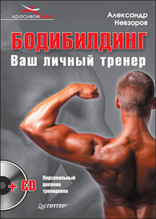 Александр Невзоров - Бодибилдинг. Ваш личный тренер