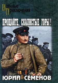 Юрий Семенов - Прощайте, скалистые горы!