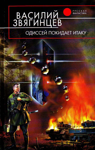 Звягинцев Василий - Одиссей покидает Итаку