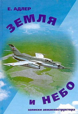 Земля и Небо. Записки авиаконструктора. Адлер Е.Г.
