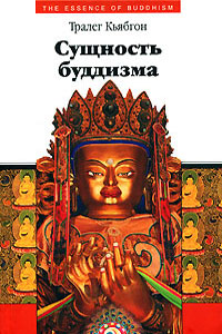Сущность буддизма - Тралег Кьябгон