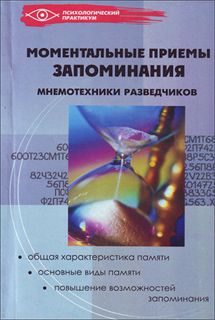М.А. Зяблицева - Моментальные приемы запоминания. Мнемотехника разведчиков