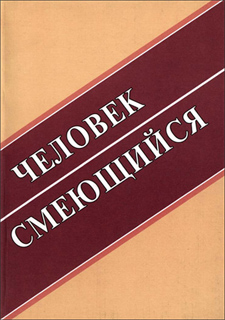 Человек смеющийся: Сборник научных статей