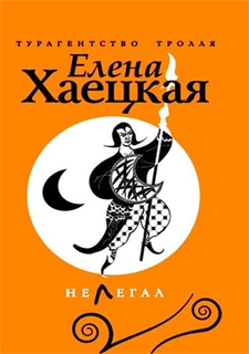 Елена Хаецкая - Нелегал