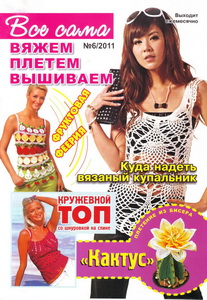Все сама! Вяжем, плетем, вышиваем № 6 2011