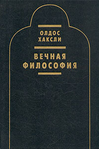 Вечная философия - Хаксли Олдос