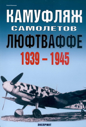 Камуфляж самолетов Люфтваффе. Кузнецов С.