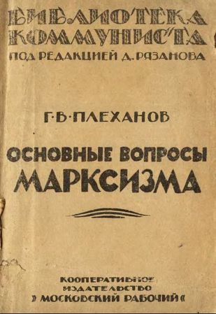 Основные вопросы марксизма - Плеханов Г.В.