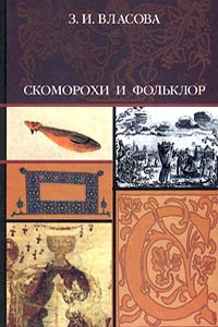 Скоморохи и фольклор - Власова З.И.