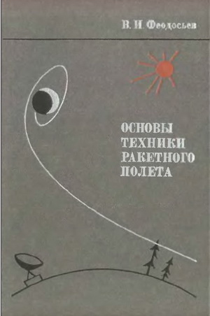 Основы техники ракетного полета. Феодосьев В.И.