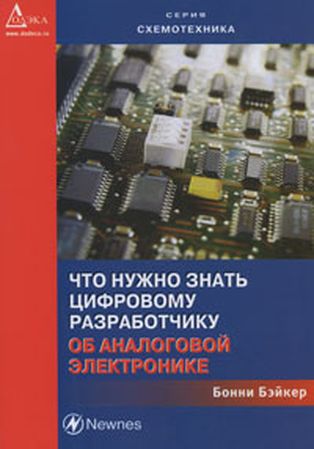 Что нужно знать цифровому разработчику об аналоговой электронике