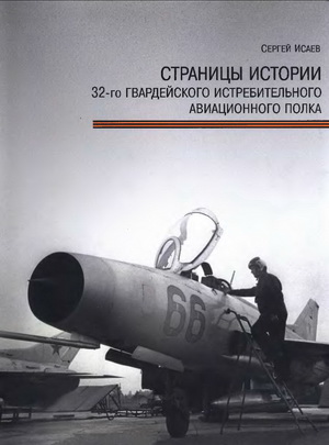 Страницы истории 32-го ГИАП. Часть I. Исаев С.