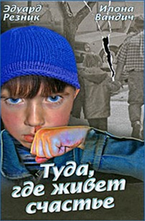 Эдуард Резник, Илона Вандич - Туда, где живет счастье