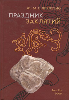 Ж.-М. Г. Леклезио - Праздник заклятий